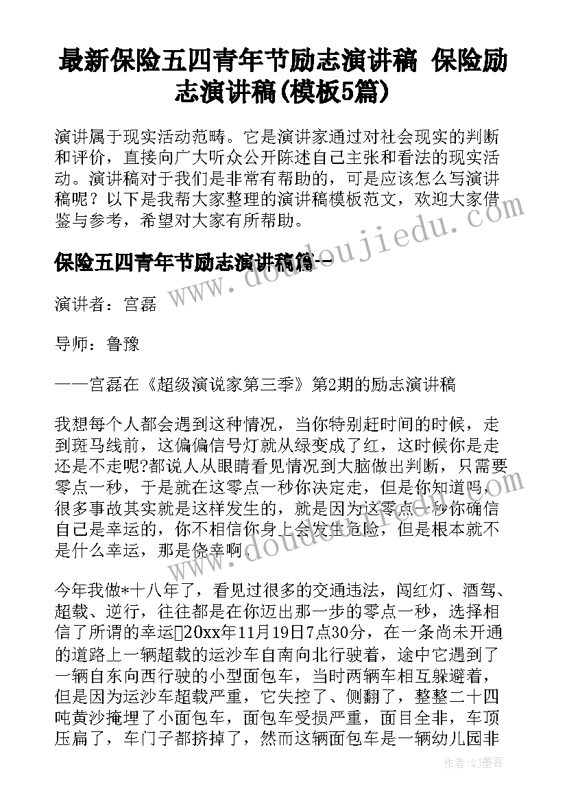 最新保险五四青年节励志演讲稿 保险励志演讲稿(模板5篇)