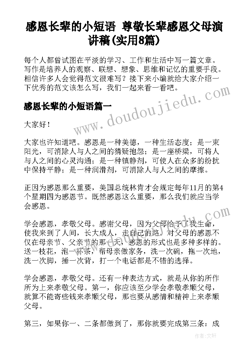 感恩长辈的小短语 尊敬长辈感恩父母演讲稿(实用8篇)