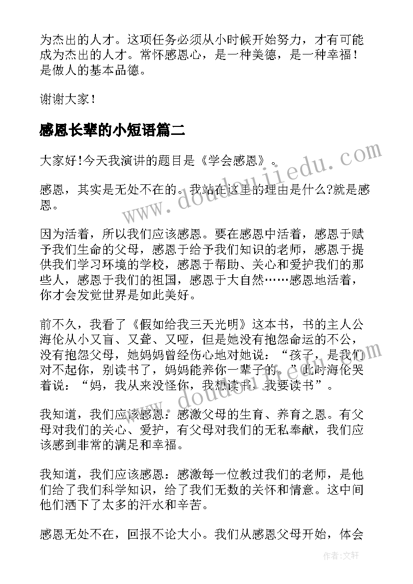 感恩长辈的小短语 尊敬长辈感恩父母演讲稿(实用8篇)