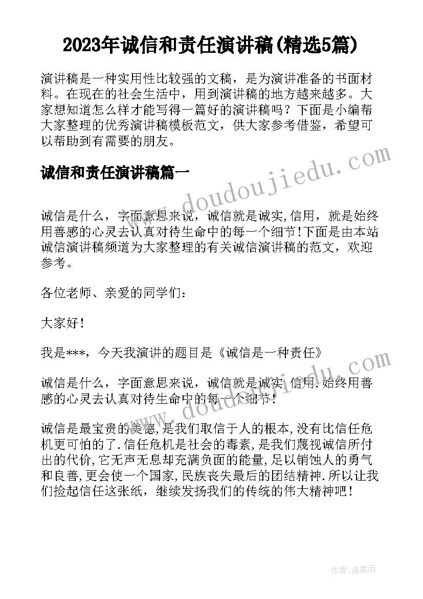 2023年诚信和责任演讲稿(精选5篇)