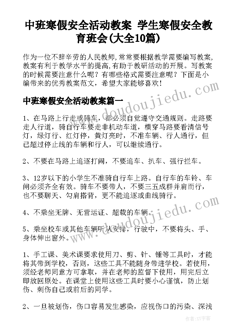 中班寒假安全活动教案 学生寒假安全教育班会(大全10篇)