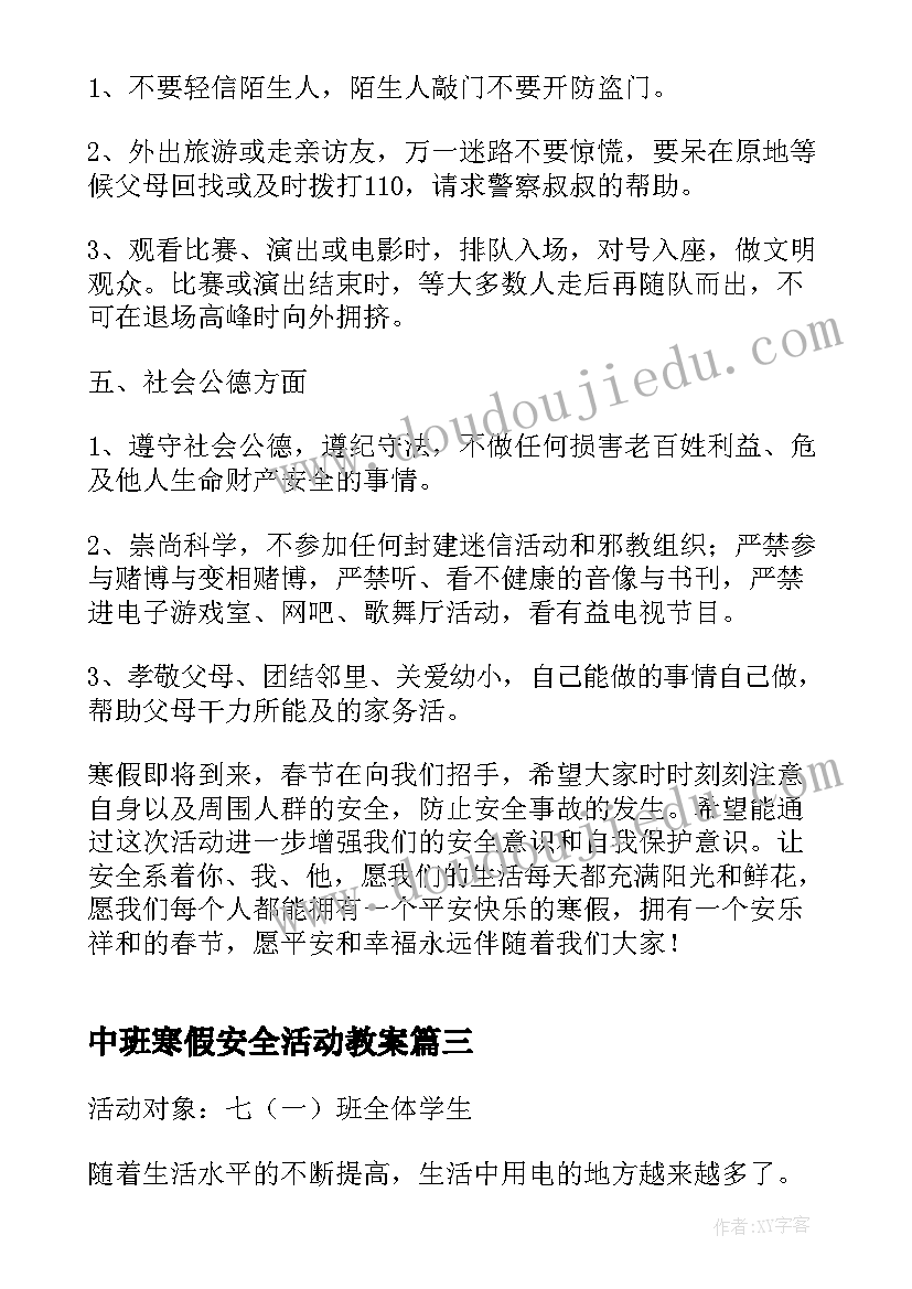 中班寒假安全活动教案 学生寒假安全教育班会(大全10篇)