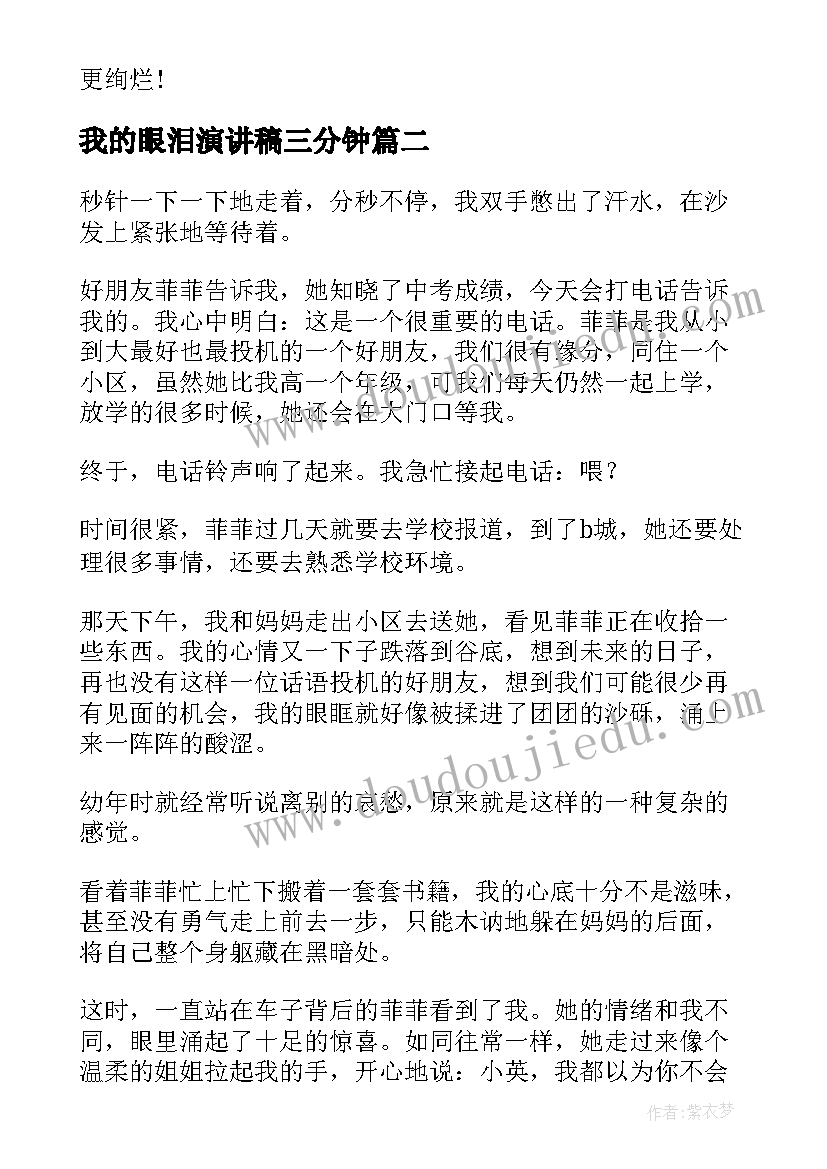 最新我的眼泪演讲稿三分钟(精选5篇)