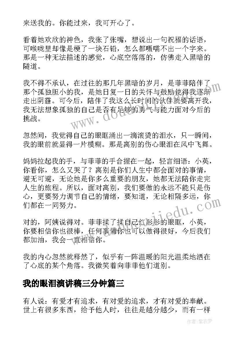 最新我的眼泪演讲稿三分钟(精选5篇)