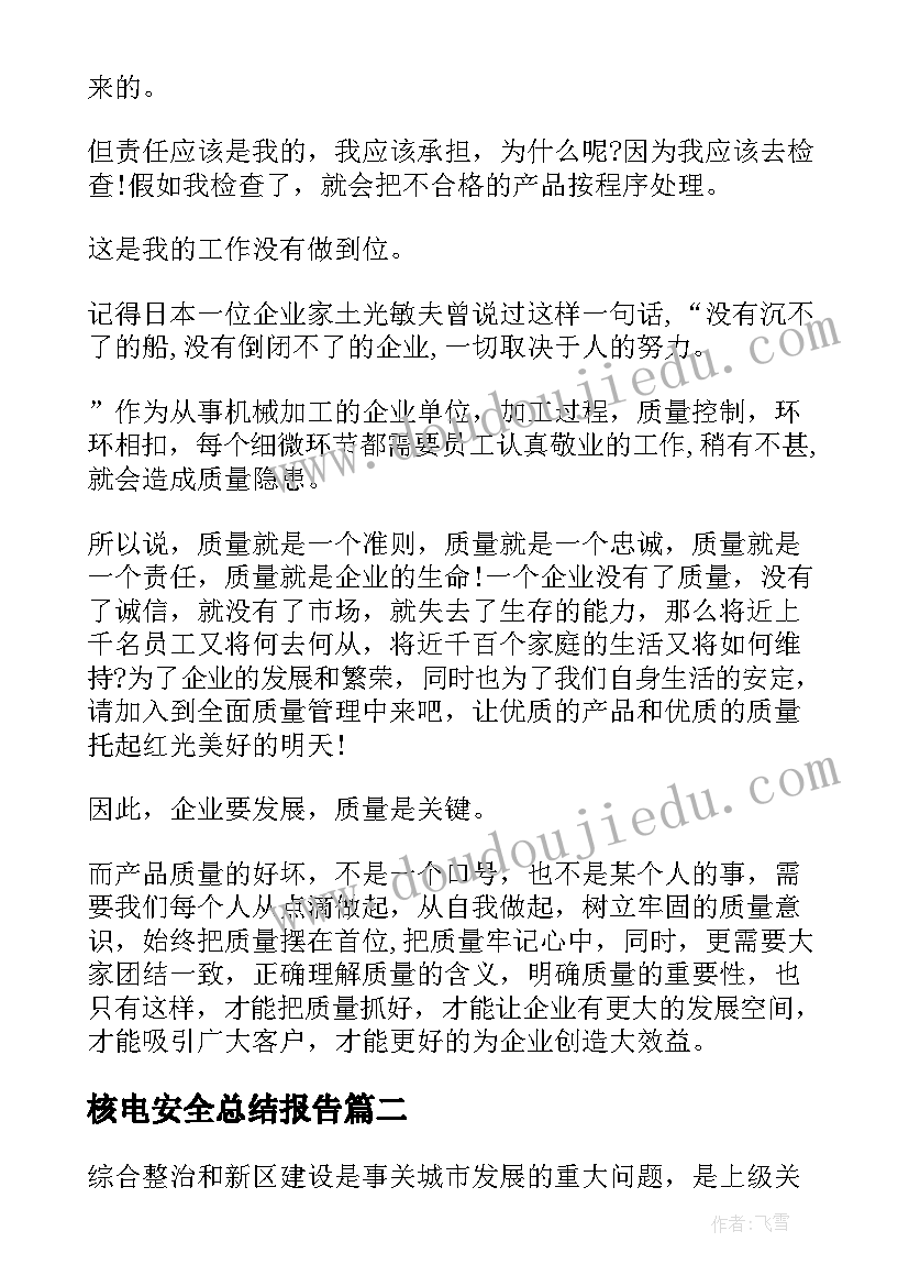 2023年核电安全总结报告(模板6篇)