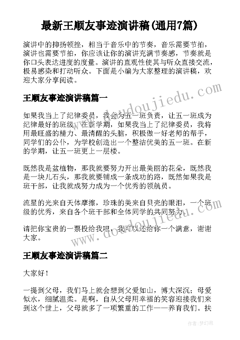 最新王顺友事迹演讲稿(通用7篇)