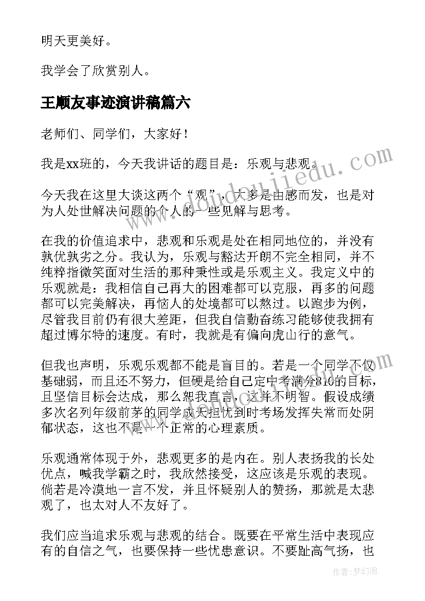 最新王顺友事迹演讲稿(通用7篇)