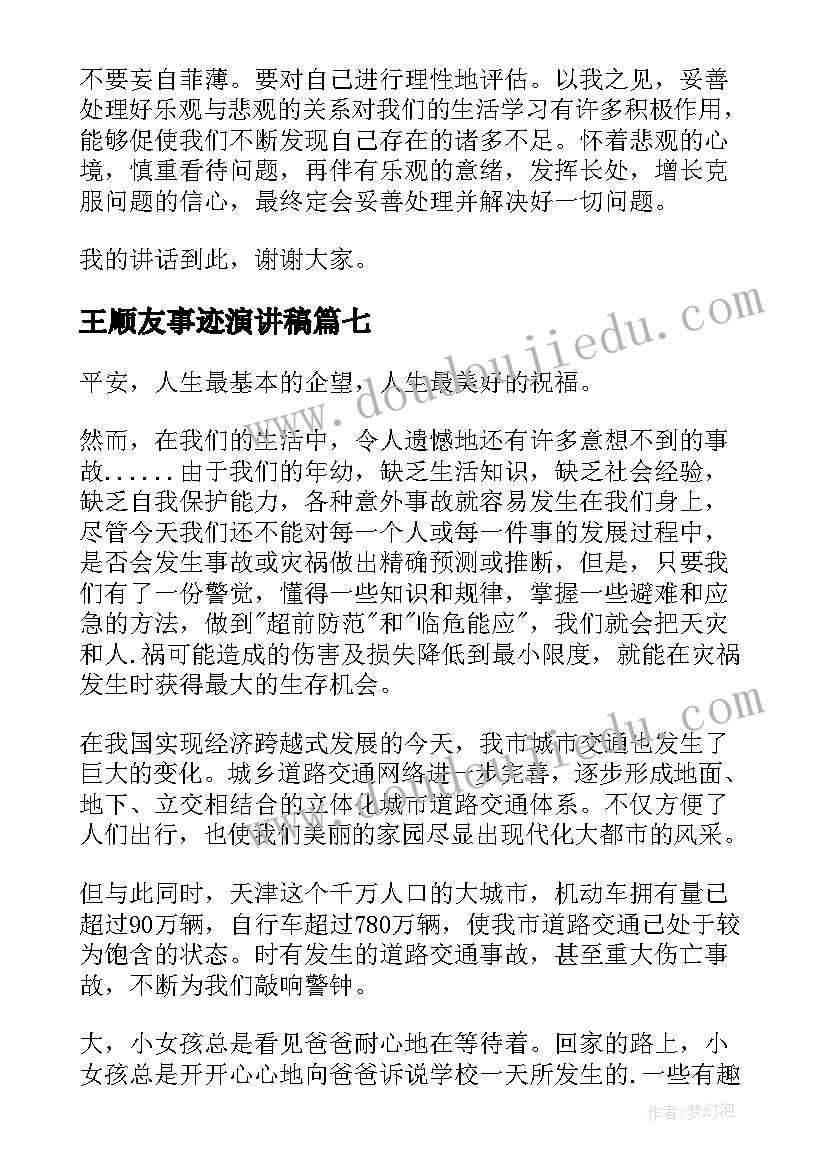 最新王顺友事迹演讲稿(通用7篇)