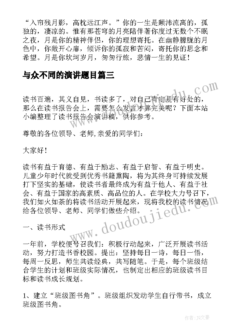 与众不同的演讲题目(实用5篇)