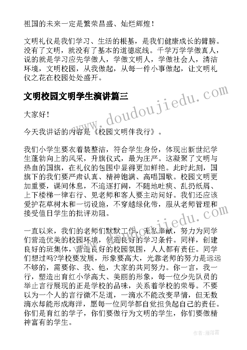 文明校园文明学生演讲(模板8篇)