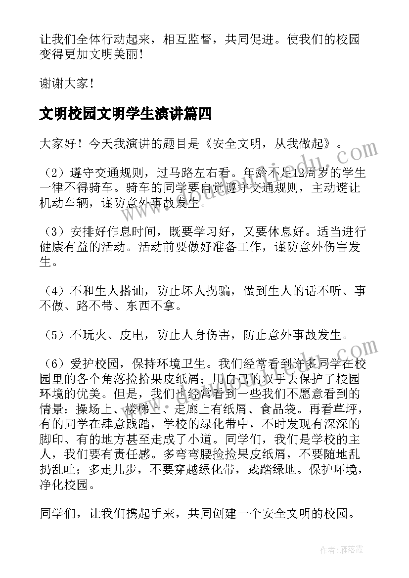 文明校园文明学生演讲(模板8篇)