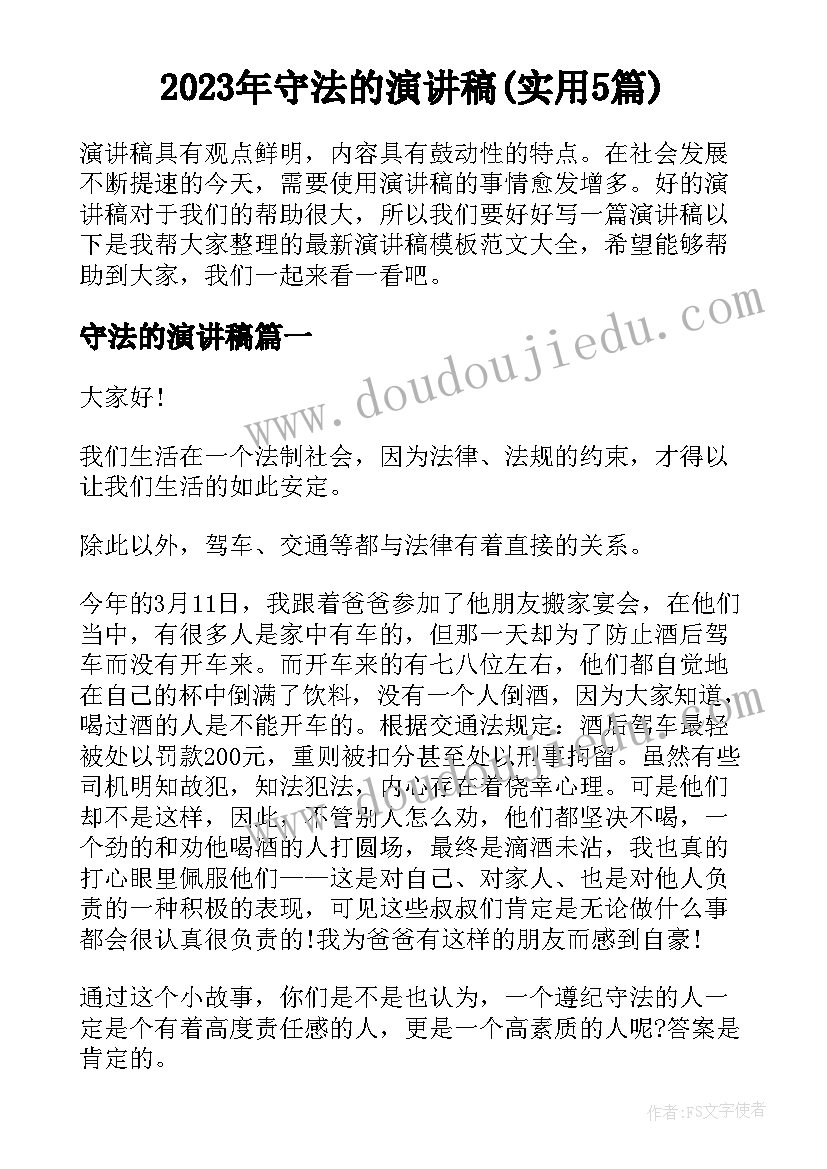 2023年守法的演讲稿(实用5篇)