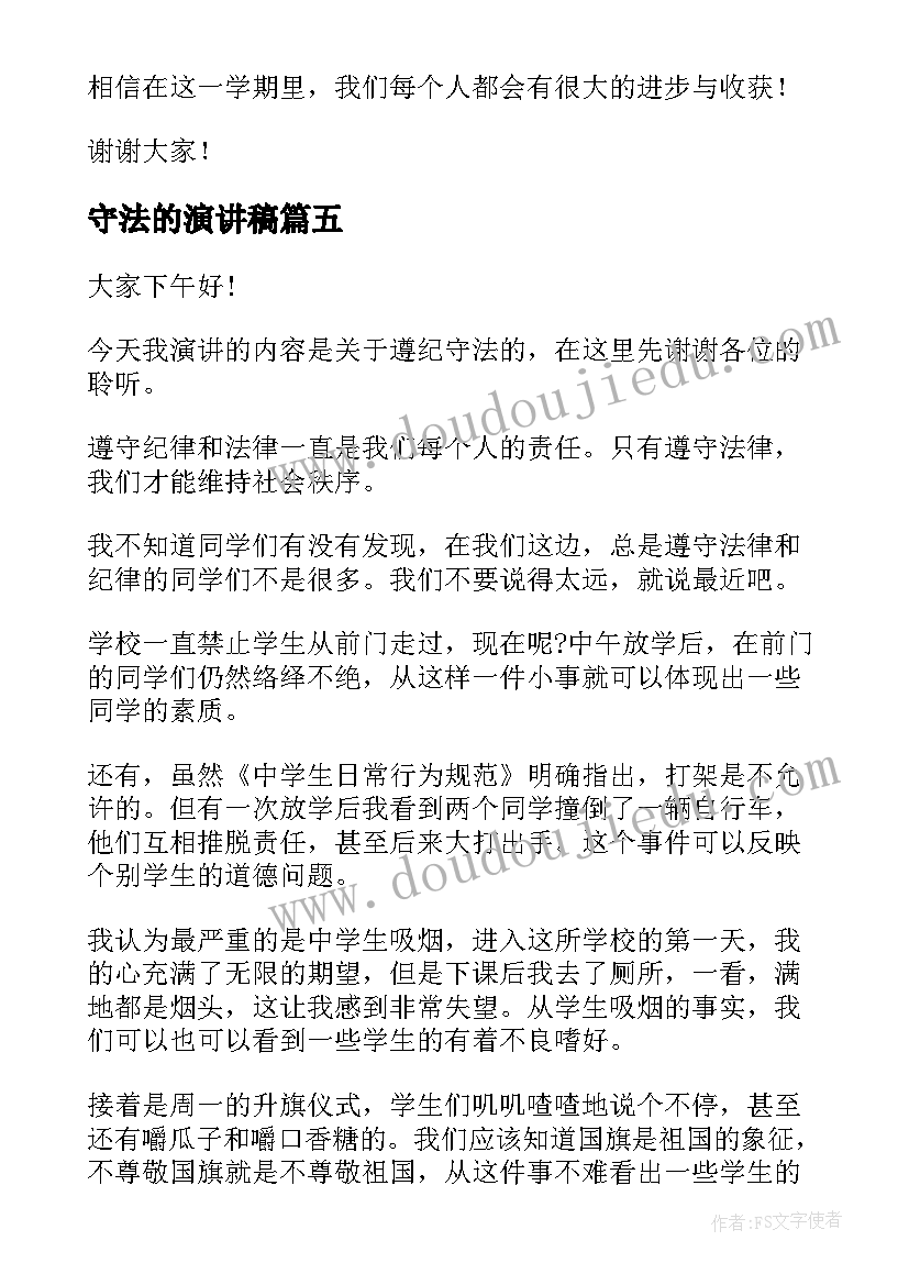 2023年守法的演讲稿(实用5篇)