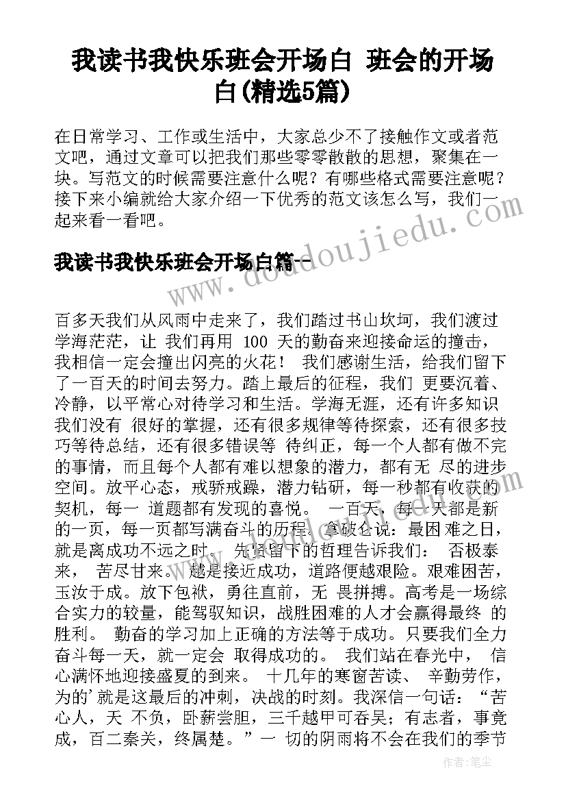 我读书我快乐班会开场白 班会的开场白(精选5篇)