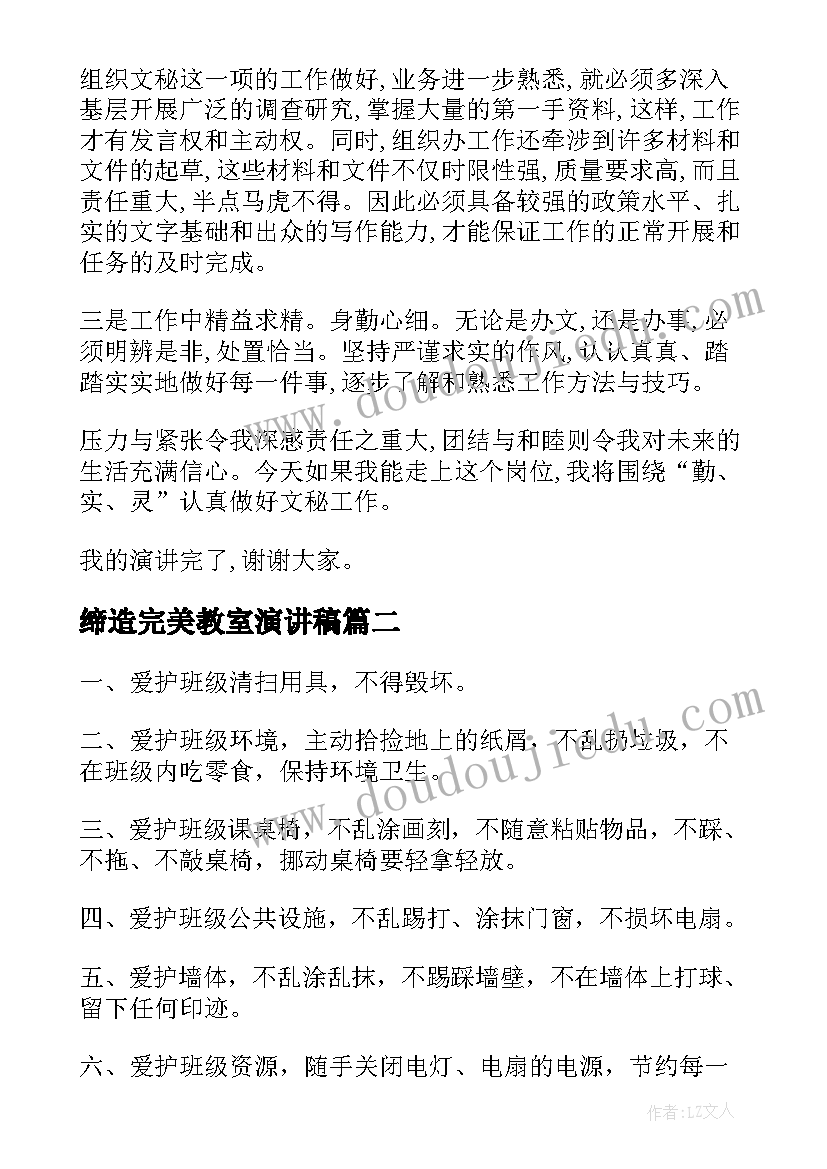 缔造完美教室演讲稿(优秀10篇)