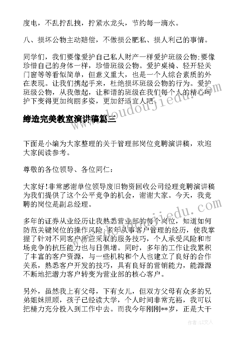 缔造完美教室演讲稿(优秀10篇)