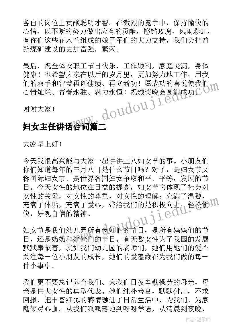 最新妇女主任讲话台词 妇女节演讲稿(模板9篇)