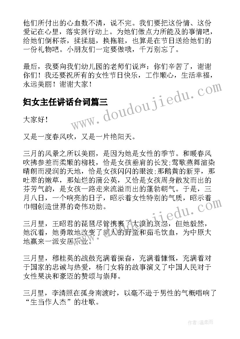 最新妇女主任讲话台词 妇女节演讲稿(模板9篇)