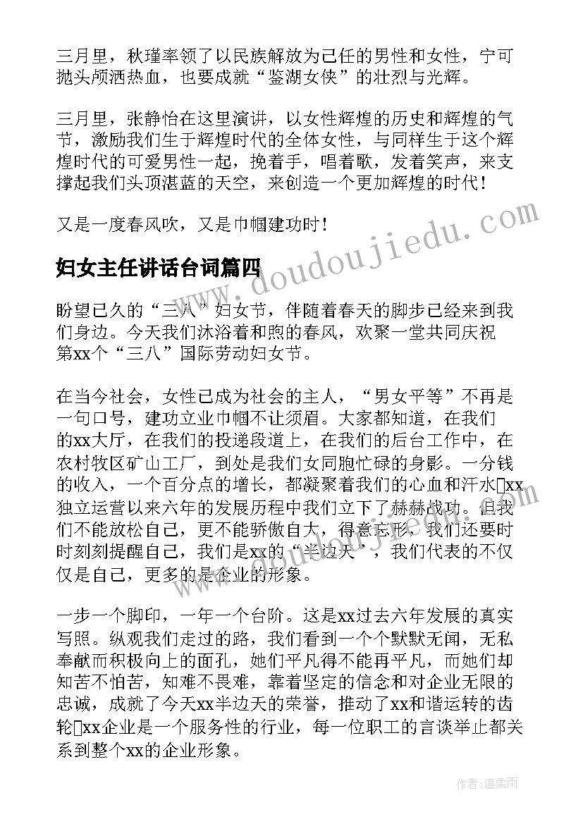 最新妇女主任讲话台词 妇女节演讲稿(模板9篇)