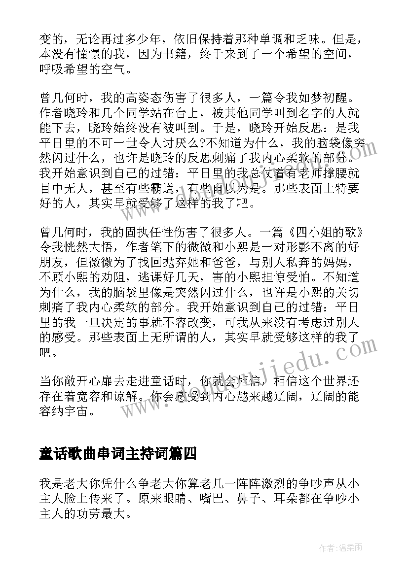 最新童话歌曲串词主持词 童话故事演讲稿(大全5篇)