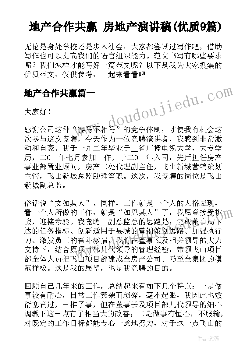 地产合作共赢 房地产演讲稿(优质9篇)