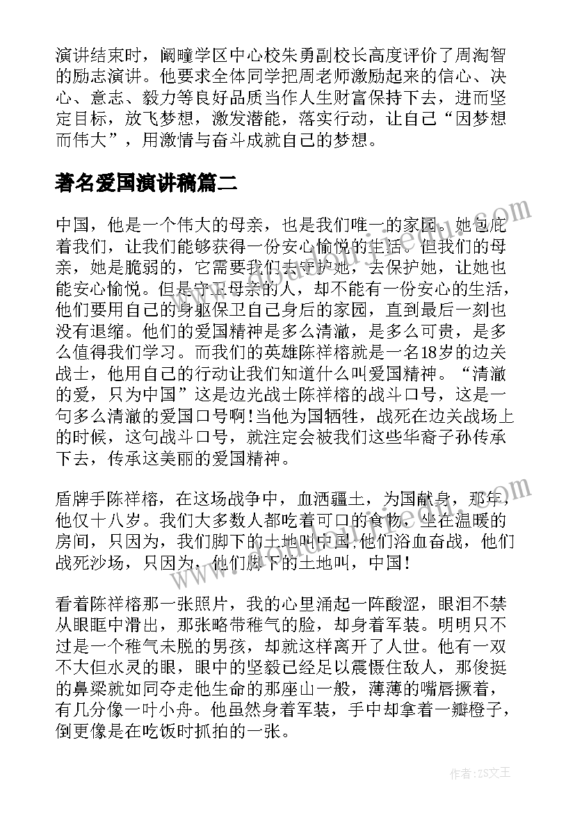 最新著名爱国演讲稿(大全7篇)