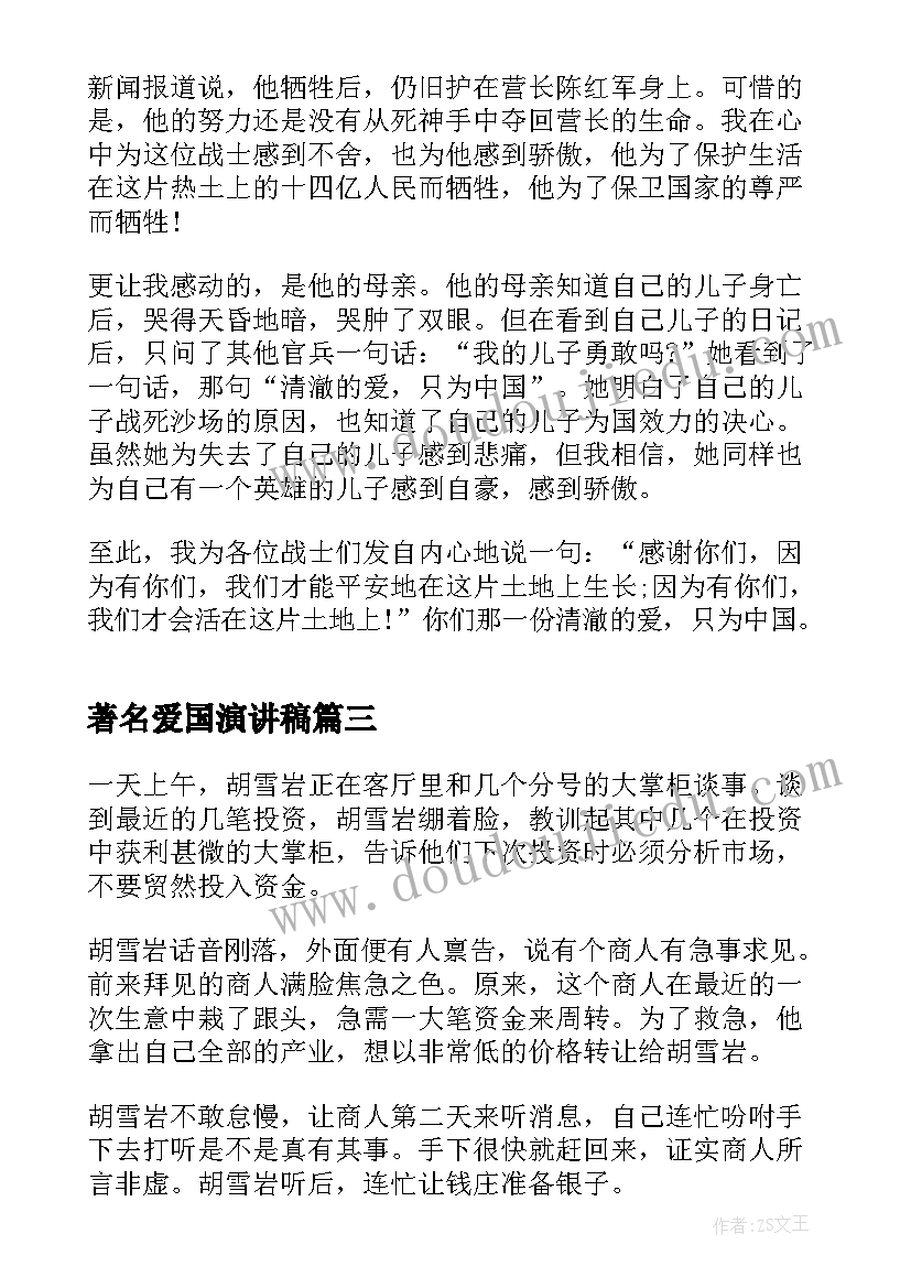 最新著名爱国演讲稿(大全7篇)