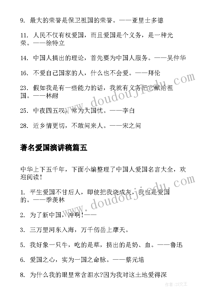 最新著名爱国演讲稿(大全7篇)