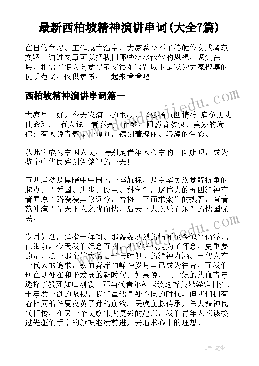 最新西柏坡精神演讲串词(大全7篇)