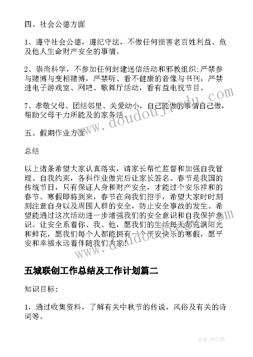 五城联创工作总结及工作计划 安全教育班会课件(精选5篇)