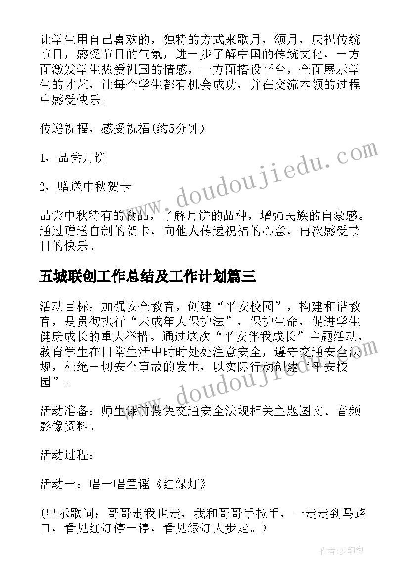 五城联创工作总结及工作计划 安全教育班会课件(精选5篇)