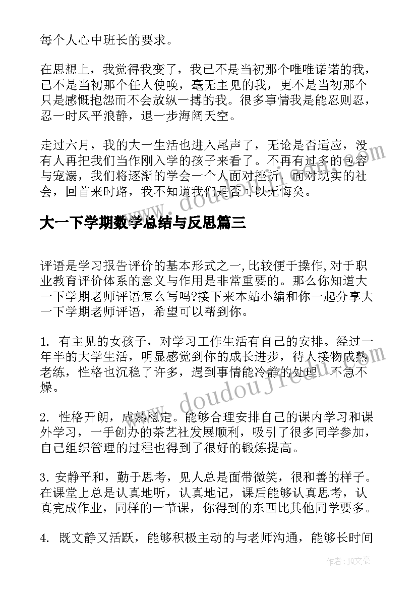 最新大一下学期数学总结与反思 大一下半学期自我总结(汇总7篇)