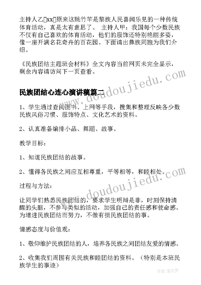 最新民族团结心连心演讲稿(精选5篇)