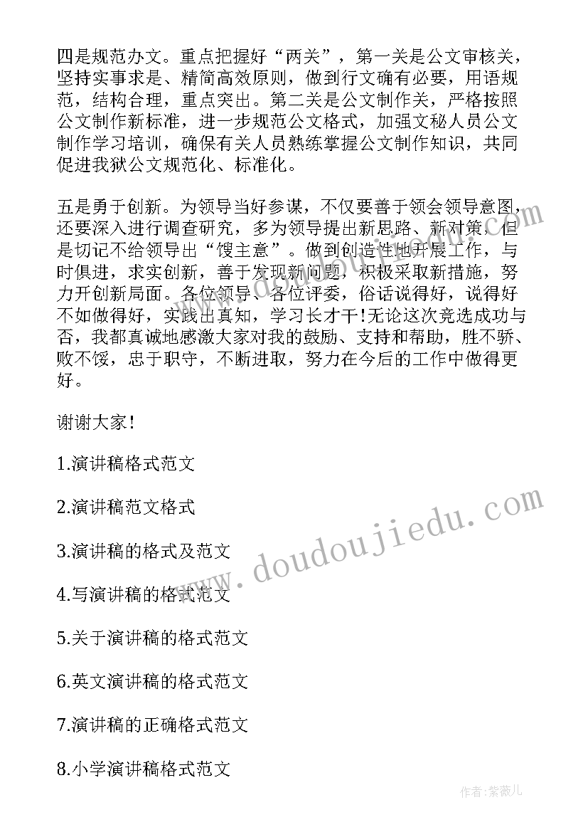 最新演讲稿的格式视频 演讲稿的格式(模板7篇)