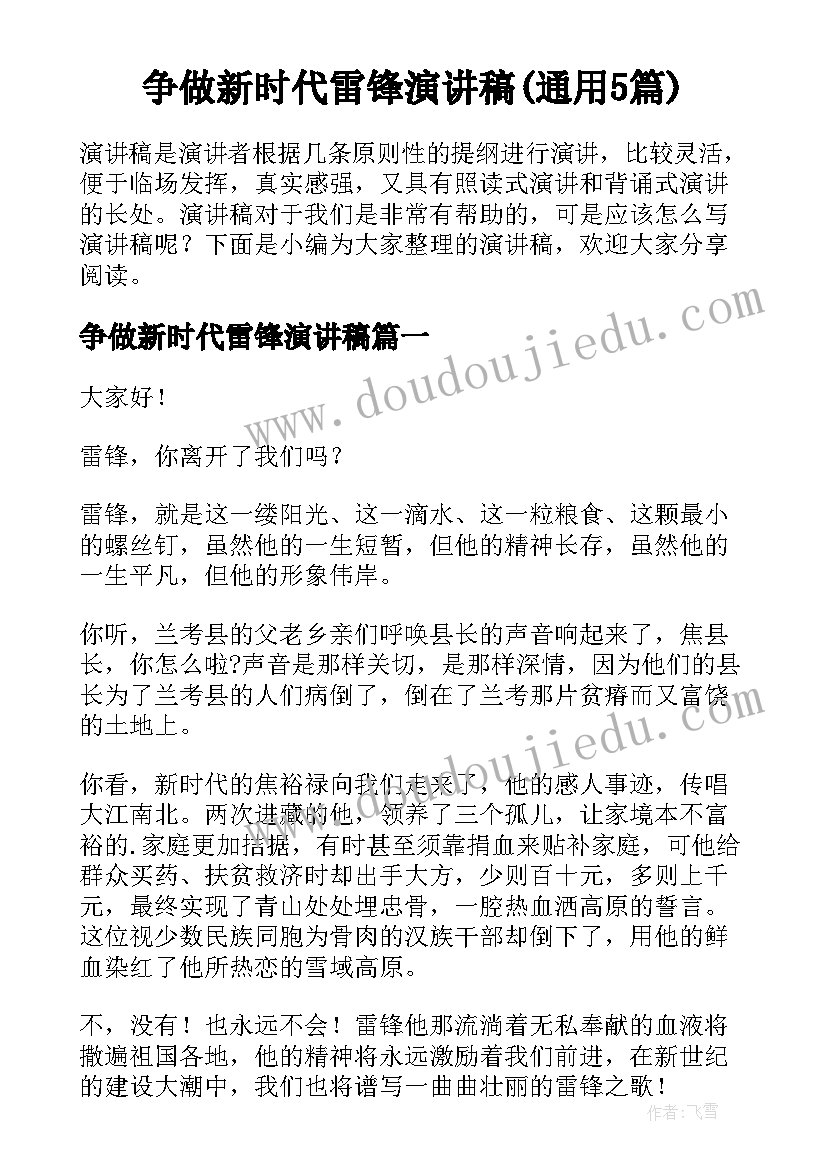 争做新时代雷锋演讲稿(通用5篇)