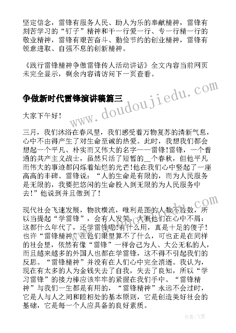 争做新时代雷锋演讲稿(通用5篇)