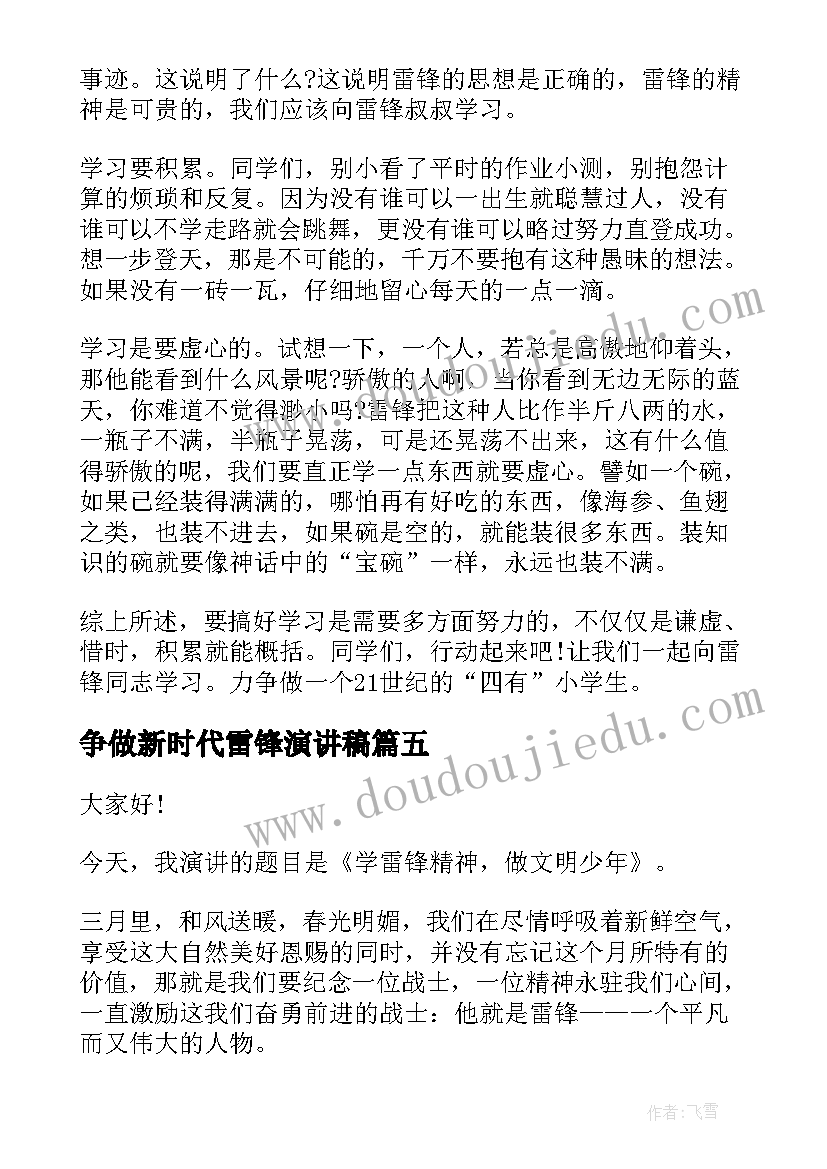 争做新时代雷锋演讲稿(通用5篇)