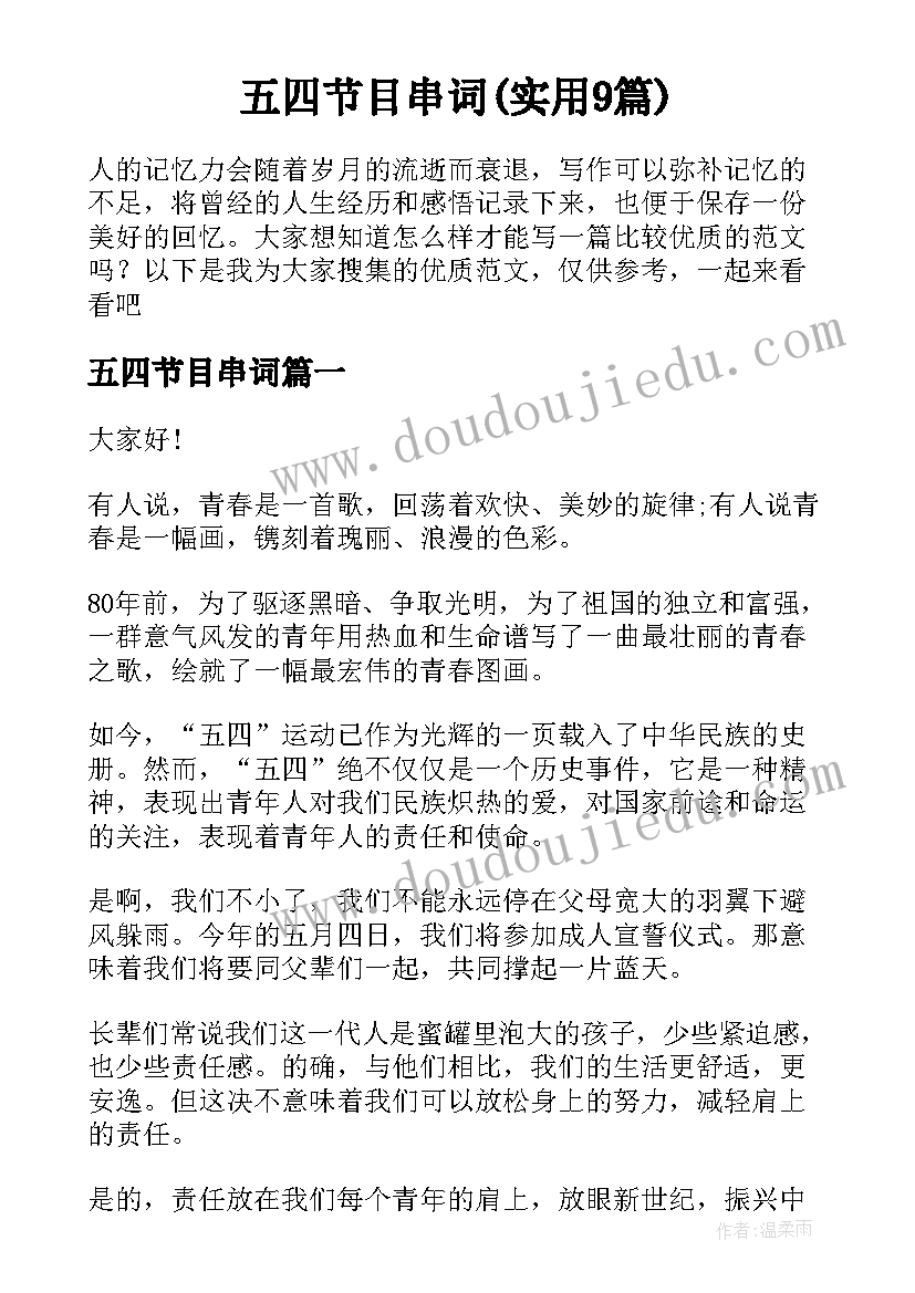 五四节目串词(实用9篇)