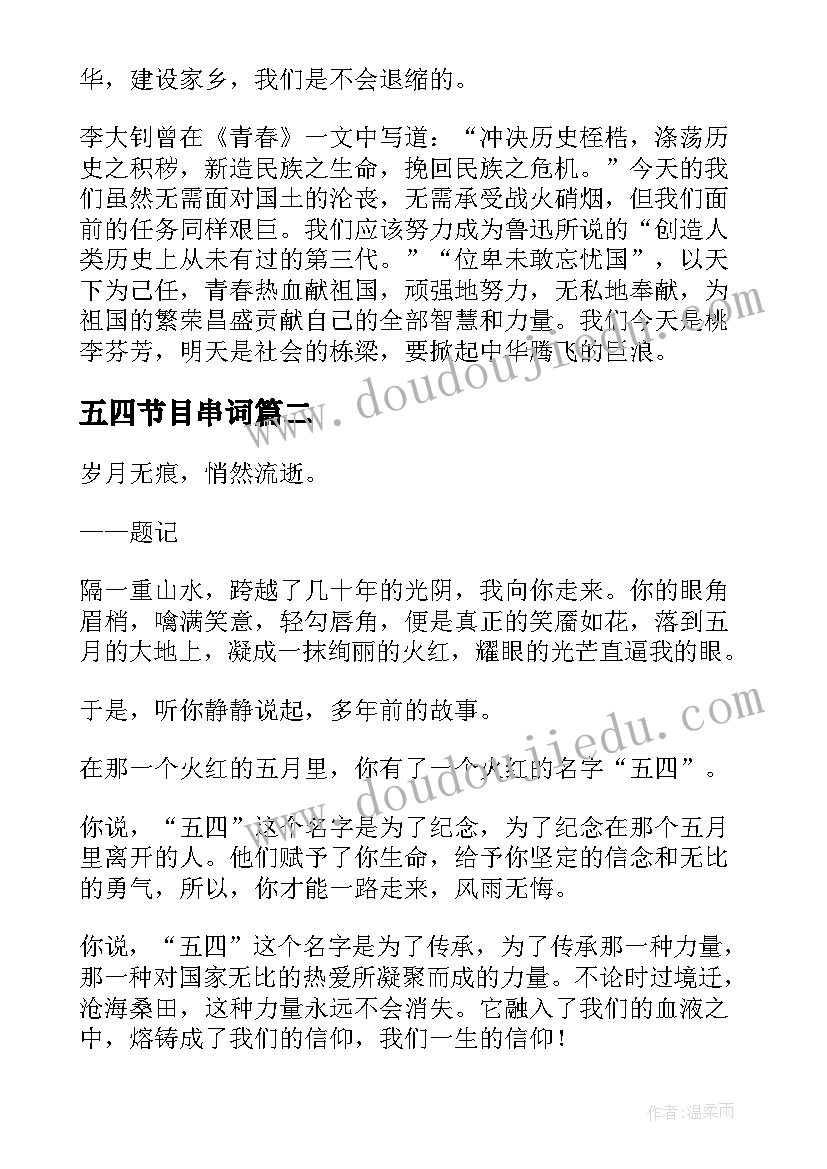 五四节目串词(实用9篇)