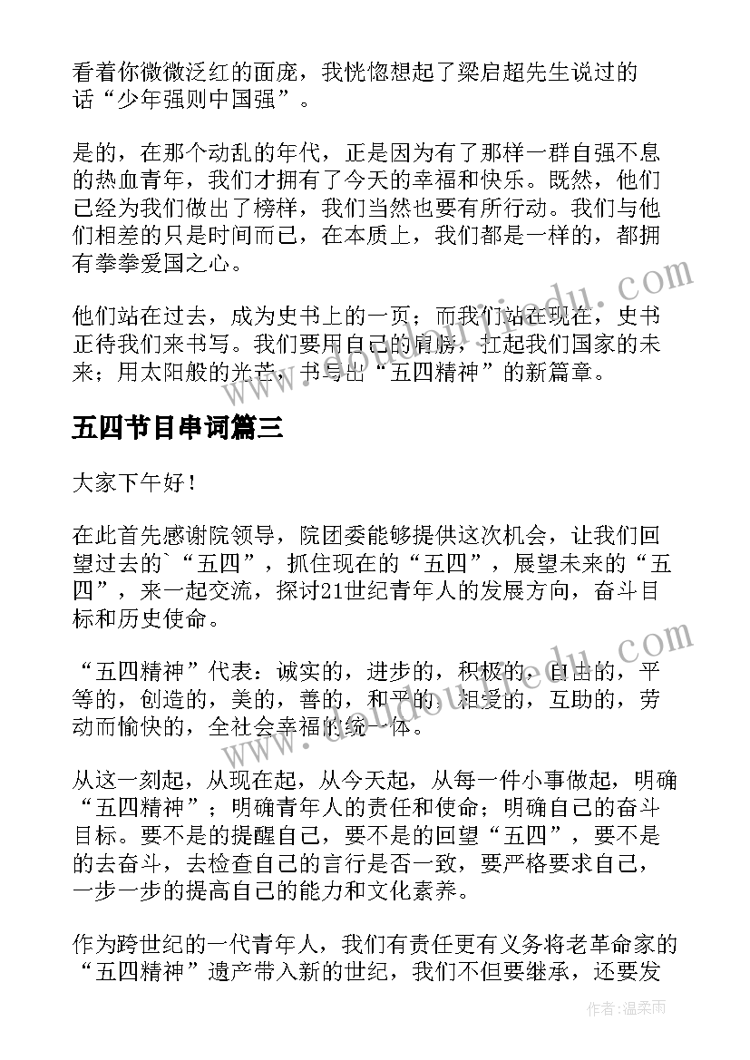 五四节目串词(实用9篇)