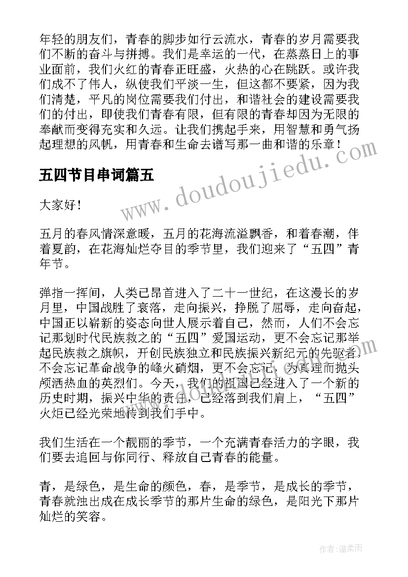 五四节目串词(实用9篇)