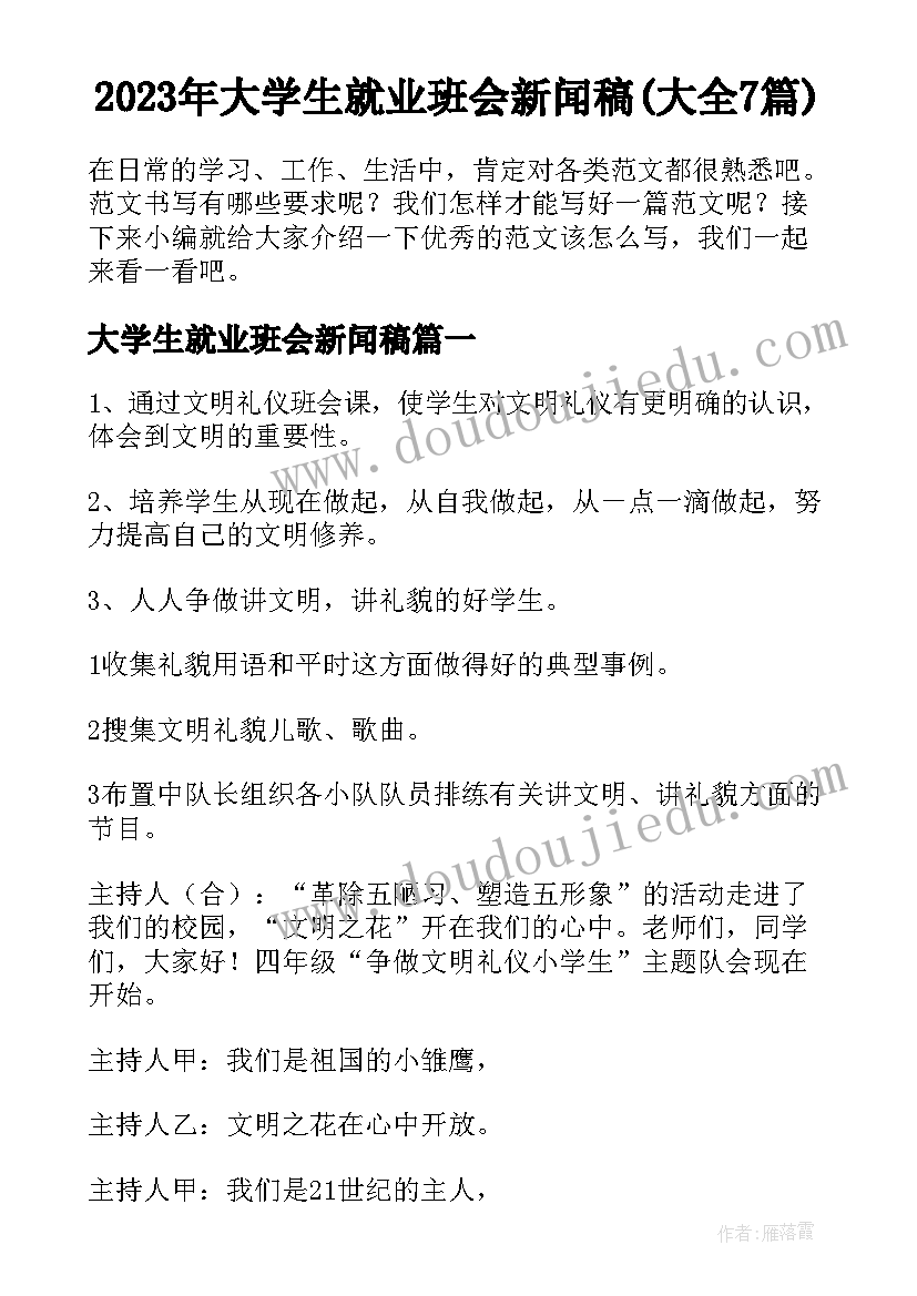 2023年大学生就业班会新闻稿(大全7篇)