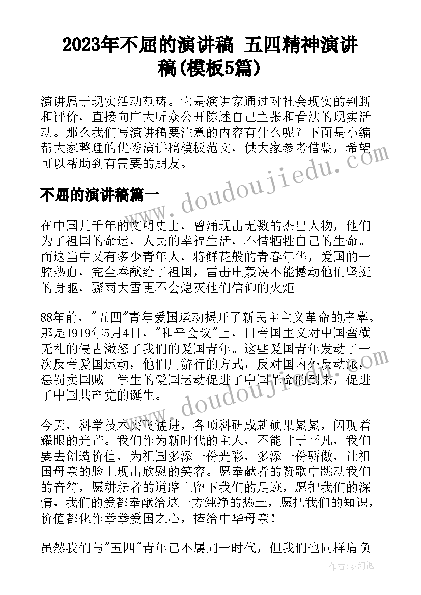 2023年不屈的演讲稿 五四精神演讲稿(模板5篇)