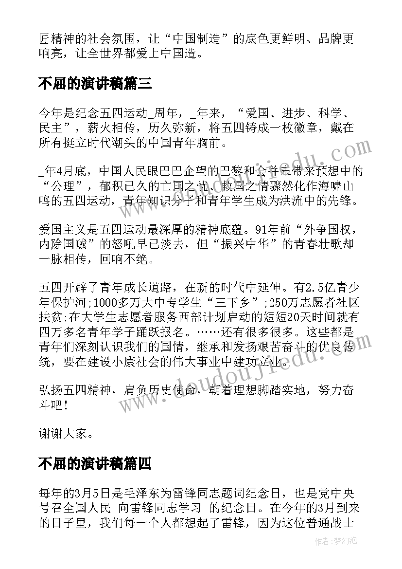 2023年不屈的演讲稿 五四精神演讲稿(模板5篇)