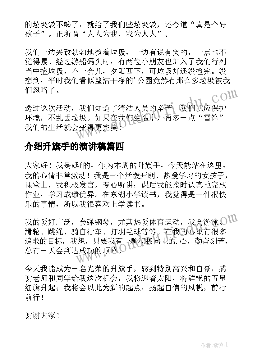 最新介绍升旗手的演讲稿 升旗手自我介绍(通用10篇)