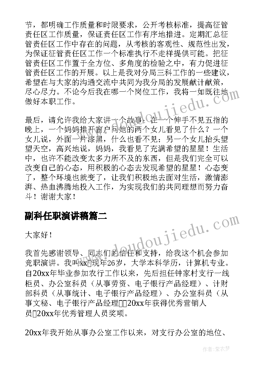 最新副科任职演讲稿 副科长竞聘演讲稿(优秀8篇)