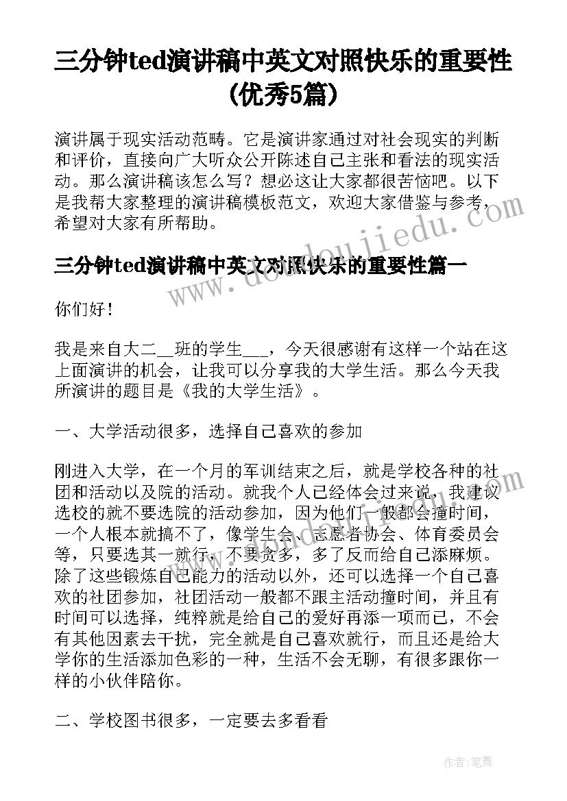 三分钟ted演讲稿中英文对照快乐的重要性(优秀5篇)