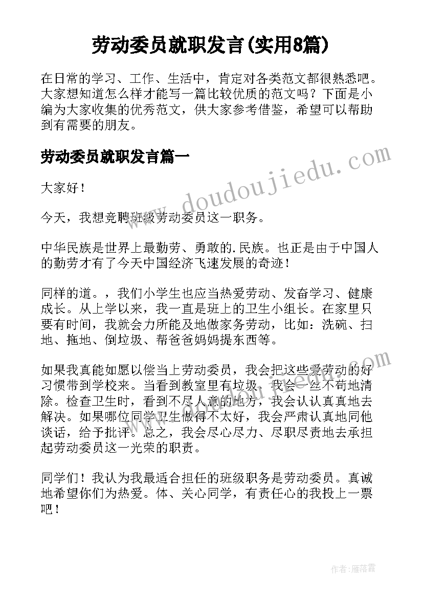 劳动委员就职发言(实用8篇)