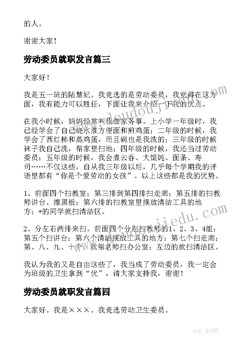 劳动委员就职发言(实用8篇)