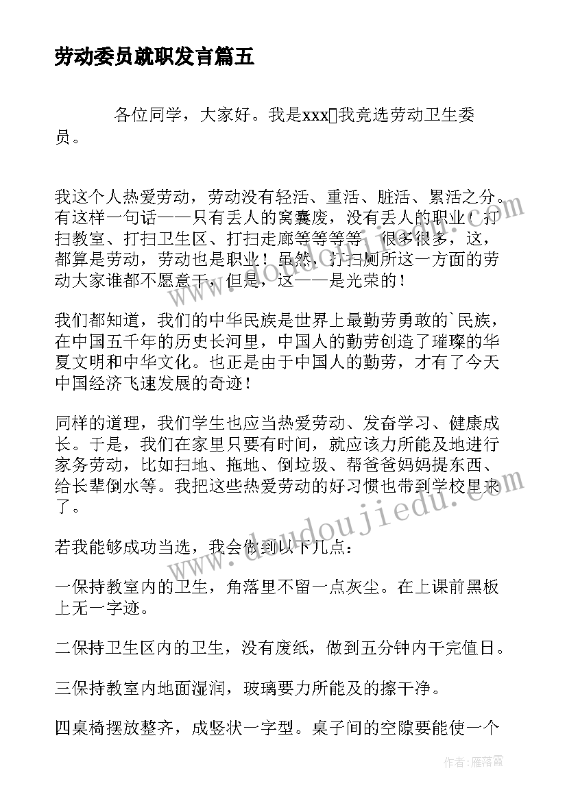 劳动委员就职发言(实用8篇)